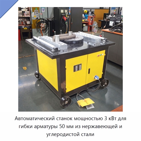 Автоматический станок мощностью 3 кВт для гибки арматуры 50 мм из нержавеющей и углеродистой стали