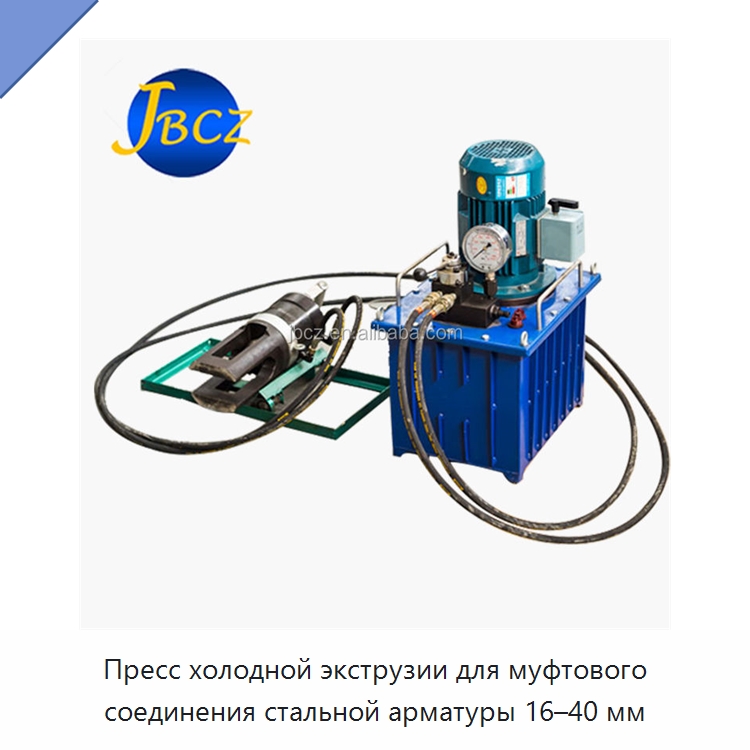 Пресс холодной экструзии для муфтового соединения стальной арматуры 16–40 мм — Специальное оборудование для металлообработки и металлургии