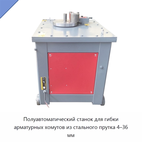 Полуавтоматический станок для гибки арматурных хомутов из стального прутка 4–36 мм