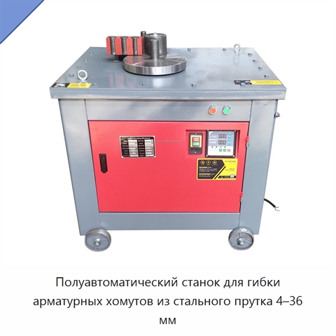 Полуавтоматический станок для гибки арматурных хомутов из стального прутка 4–36 мм