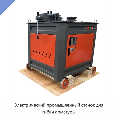 Электрический промышленный станок для гибки арматуры