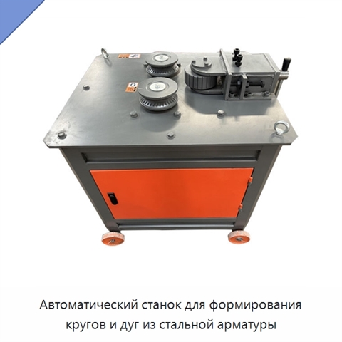 Автоматический станок для формирования кругов и дуг из стальной арматуры