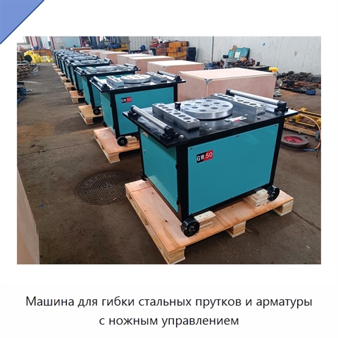 Машина для гибки стальных прутков и арматуры с ножным управлением