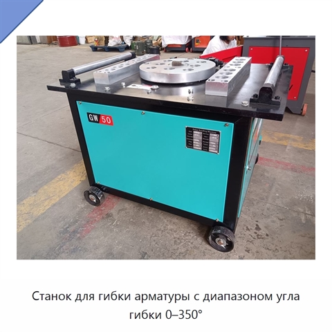 Станок для гибки арматуры с диапазоном угла гибки 0–350°