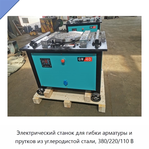 Электрический станок для гибки арматуры и прутков из углеродистой стали, 380/220/110 В