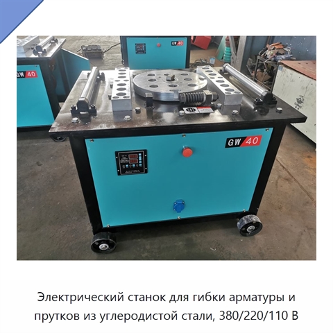 Электрический станок для гибки арматуры и прутков из углеродистой стали, 380/220/110 В