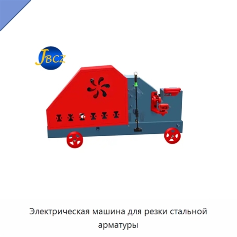 Электрическая машина для резки стальной арматуры