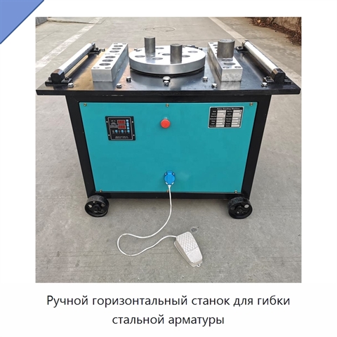 Ручной горизонтальный станок для гибки стальной арматуры
