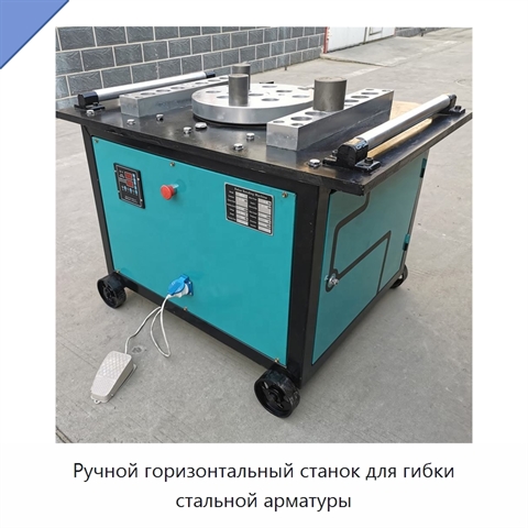 Ручной горизонтальный станок для гибки стальной арматуры