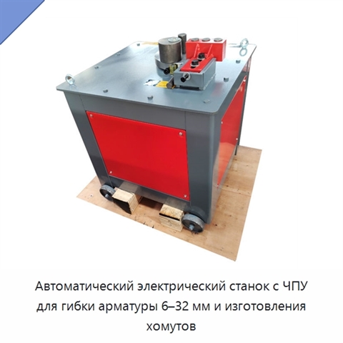 Автоматический электрический станок с ЧПУ для гибки арматуры 6–32 мм и изготовления хомутов
