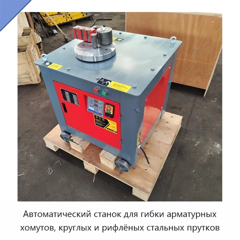 Автоматический станок для гибки арматурных хомутов, круглых и рифлёных стальных прутков