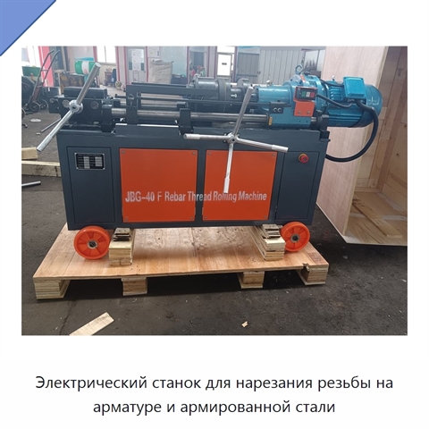 Электрический станок для нарезания резьбы на арматуре и армированной стали