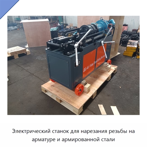Электрический станок для нарезания резьбы на арматуре и армированной стали