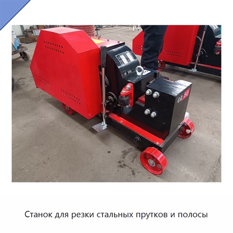 Станок для резки стальных прутков и полосы