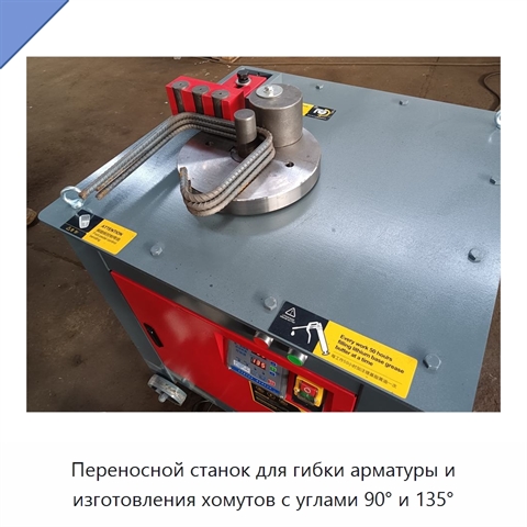Переносной станок для гибки арматуры и изготовления хомутов с углами 90° и 135°