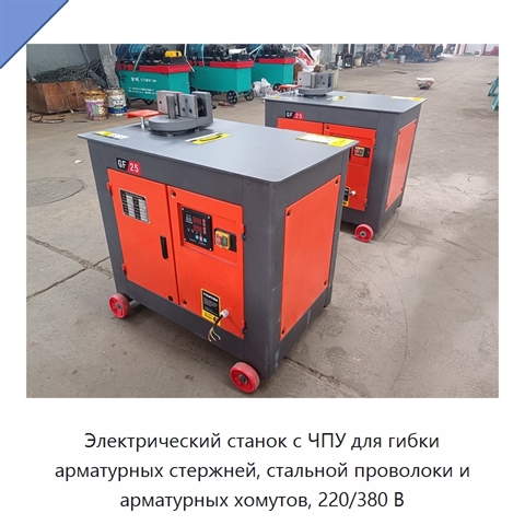 Электрический станок с ЧПУ для гибки арматурных стержней, стальной проволоки и арматурных хомутов, 220/380 В