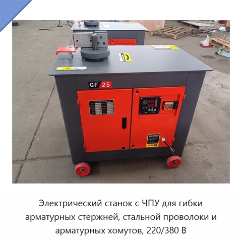 Электрический станок с ЧПУ для гибки арматурных стержней, стальной проволоки и арматурных хомутов, 220/380 В