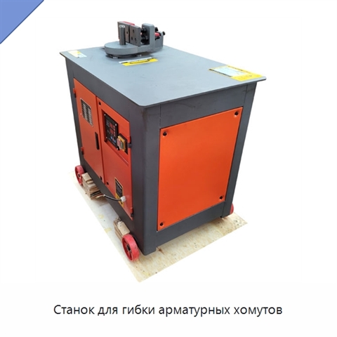 Станок для гибки арматурных хомутов