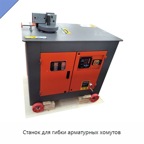 Станок для гибки арматурных хомутов