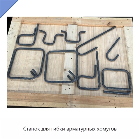 Станок для гибки арматурных хомутов