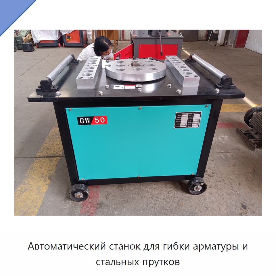 Автоматический станок для гибки арматуры и стальных прутков — Гибочные станки