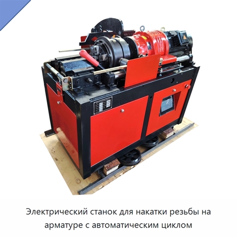 Электрический станок для накатки резьбы на арматуре с автоматическим циклом