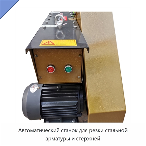 Автоматический станок для резки стальной арматуры и стержней