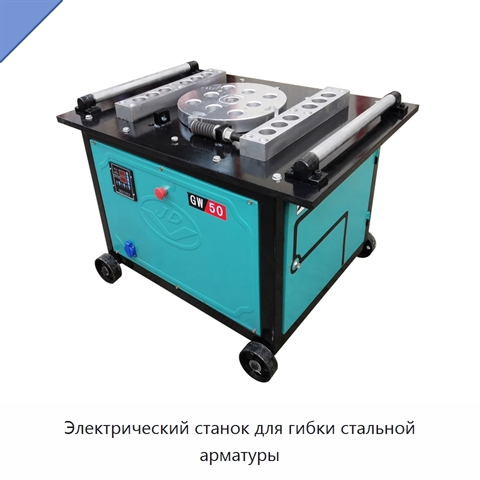 Электрический станок для гибки стальной арматуры