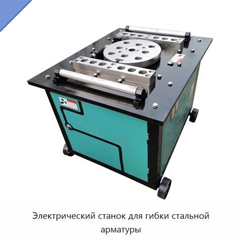 Электрический станок для гибки стальной арматуры
