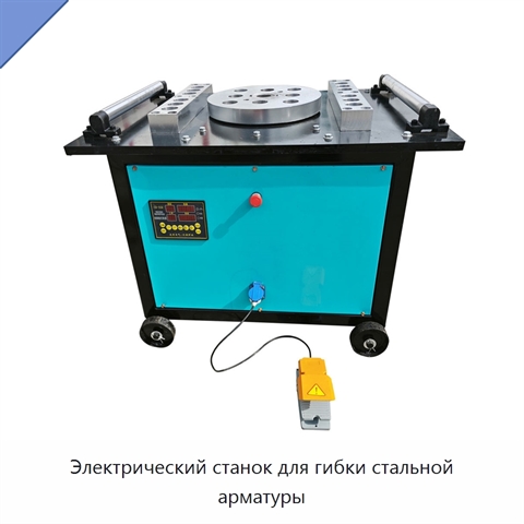Электрический станок для гибки стальной арматуры