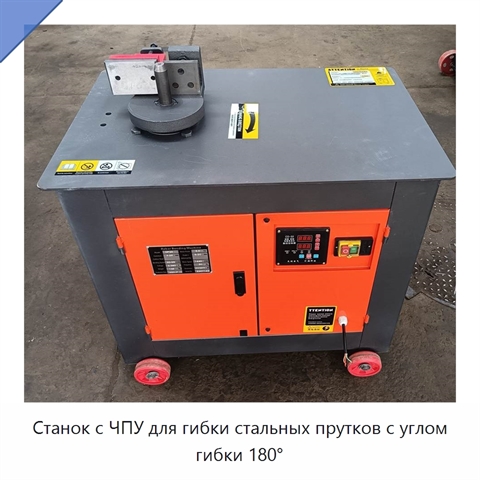 Станок с ЧПУ для гибки стальных прутков с углом гибки 180°