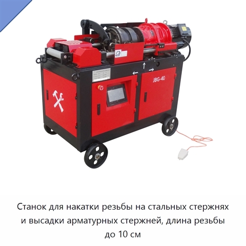 Станок для накатки резьбы на стальных стержнях и высадки арматурных стержней, длина резьбы до 10 см