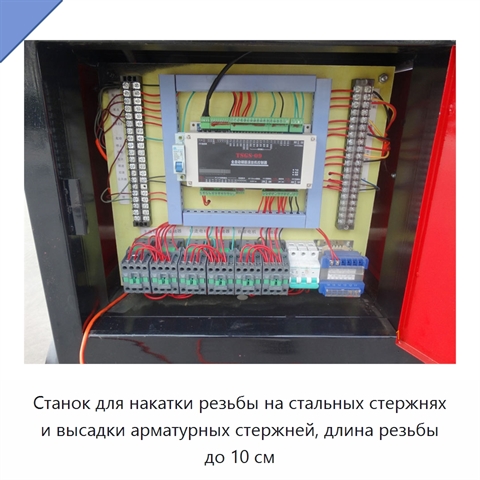 Станок для накатки резьбы на стальных стержнях и высадки арматурных стержней, длина резьбы до 10 см