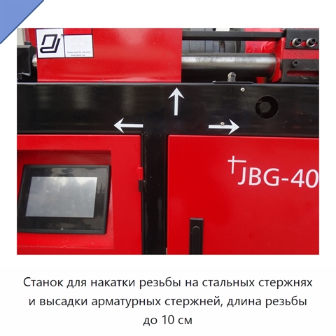 Станок для накатки резьбы на стальных стержнях и высадки арматурных стержней, длина резьбы до 10 см
