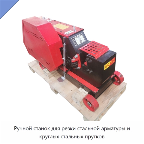 Ручной станок для резки стальной арматуры и круглых стальных прутков