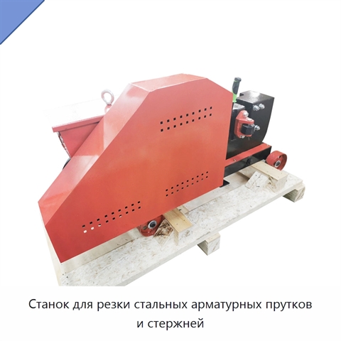 Станок для резки стальных арматурных прутков и стержней
