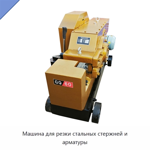 Машина для резки стальных стержней и арматуры
