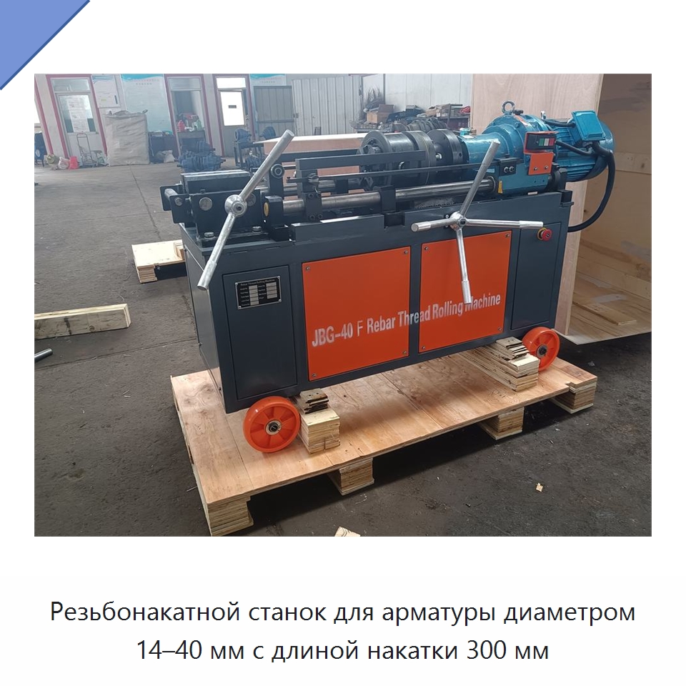 Резьбонакатной станок для арматуры диаметром 14–40 мм с длиной накатки 300 мм — Металлоформовочное оборудование