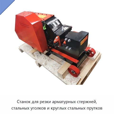 Станок для резки арматурных стержней, стальных уголков и круглых стальных прутков