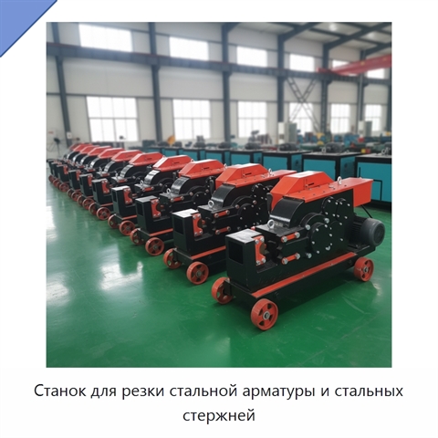 Станок для резки стальной арматуры и стальных стержней