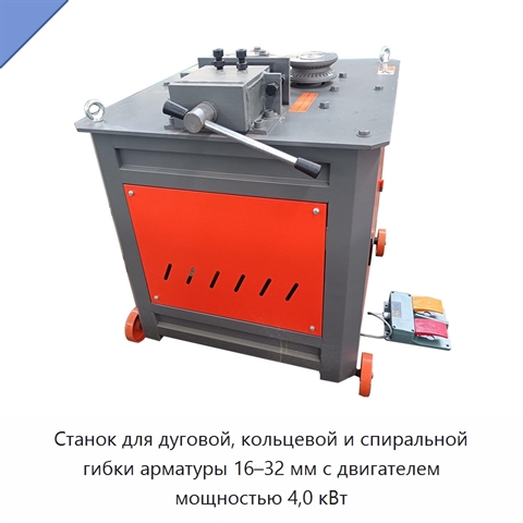 Станок для дуговой, кольцевой и спиральной гибки арматуры 16–32 мм с двигателем мощностью 4,0 кВт