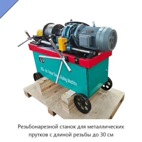 Резьбонарезной станок для металлических прутков с длиной резьбы до 30 см