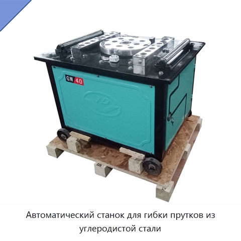 Автоматический станок для гибки прутков из углеродистой стали
