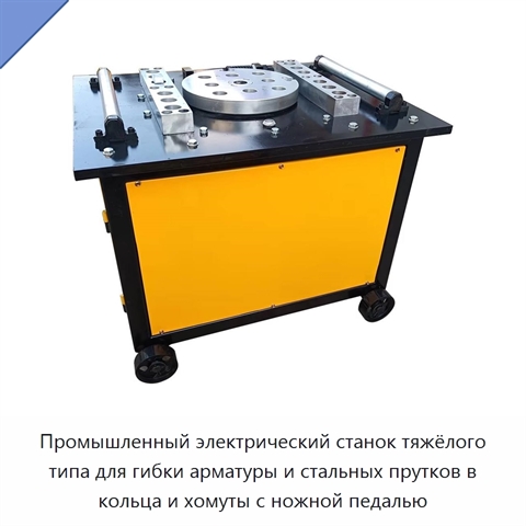 Промышленный электрический станок тяжёлого типа для гибки арматуры и стальных прутков в кольца и хомуты с ножной педалью