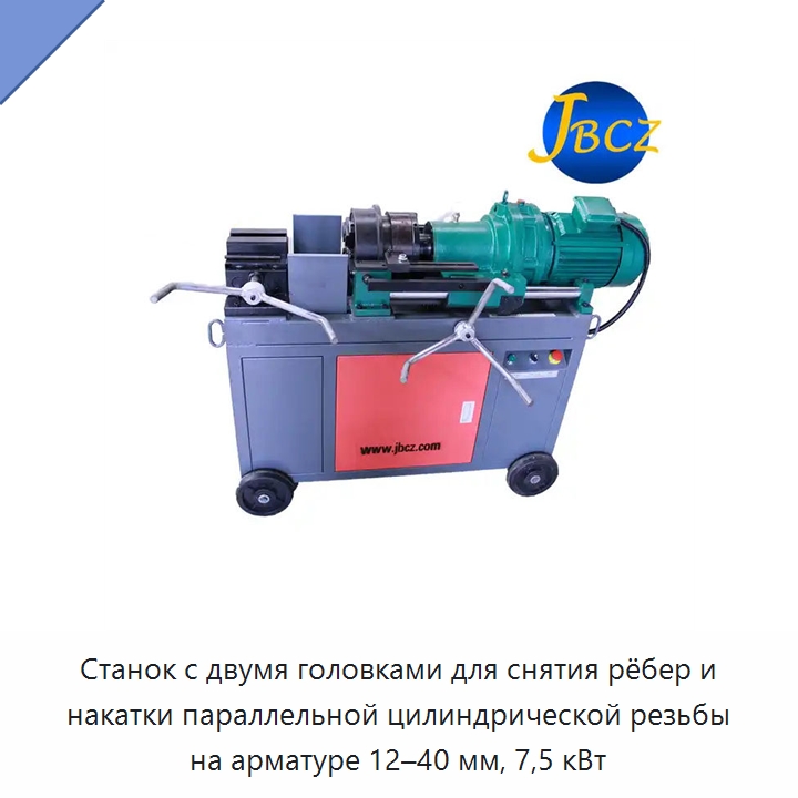 Станок с двумя головками для снятия рёбер и накатки параллельной цилиндрической резьбы на арматуре 12–40 мм, 7,5 кВт — Металлоформовочное оборудование