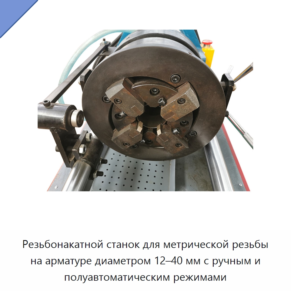 Резьбонакатной станок для метрической резьбы на арматуре диаметром 12–40 мм с ручным и полуавтоматическим режимами — Металлоформовочное оборудование
