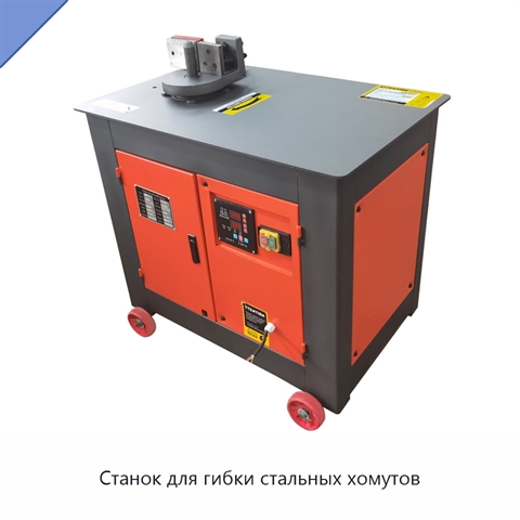 Станок для гибки стальных хомутов