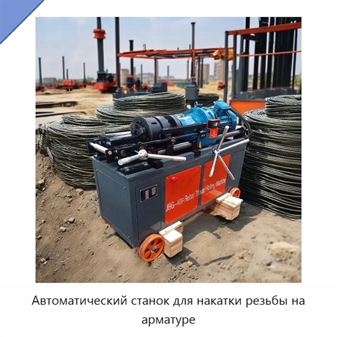 Автоматический станок для накатки резьбы на арматуре