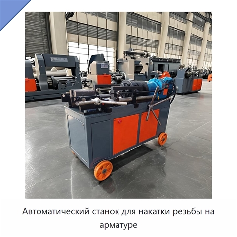Автоматический станок для накатки резьбы на арматуре