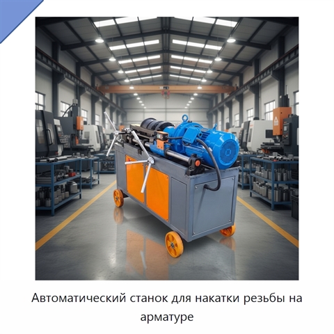 Автоматический станок для накатки резьбы на арматуре
